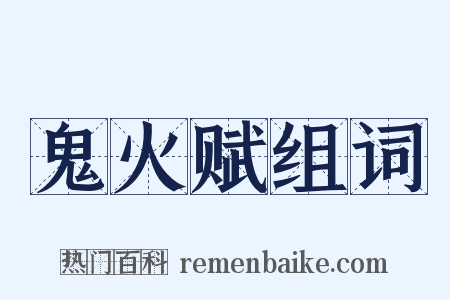 鬼火赋组词是什么意思的图片